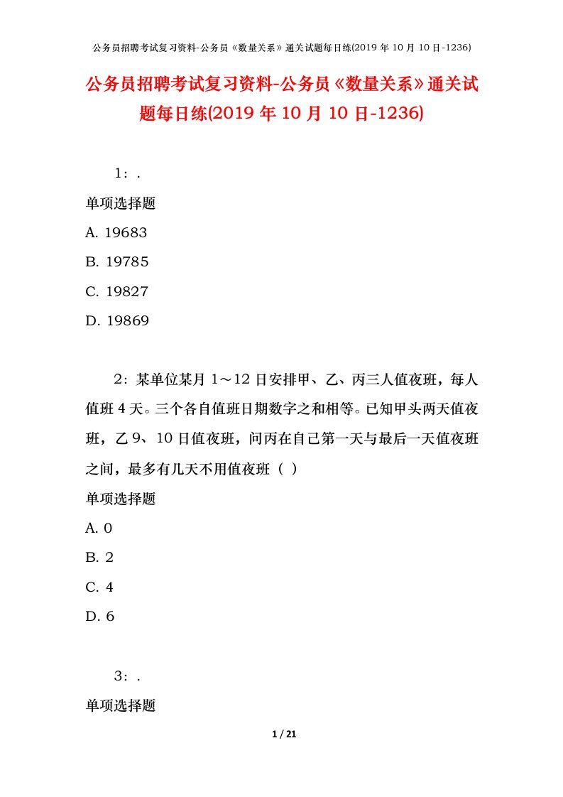 公务员招聘考试复习资料-公务员数量关系通关试题每日练2019年10月10日-1236