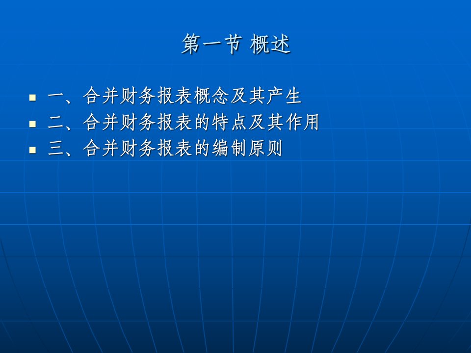 ch合并财务报表课件