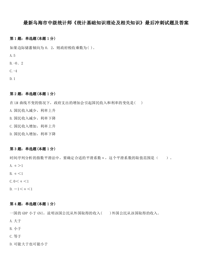 最新乌海市中级统计师《统计基础知识理论及相关知识》最后冲刺试题及答案