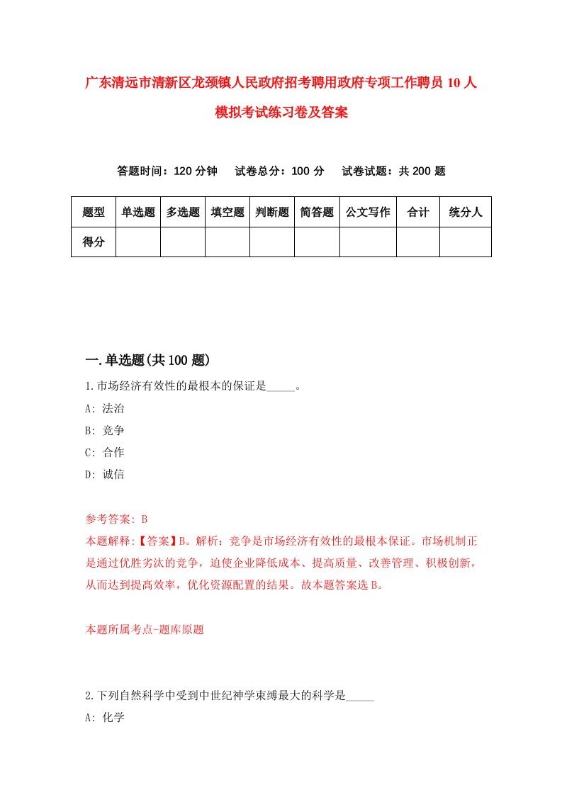 广东清远市清新区龙颈镇人民政府招考聘用政府专项工作聘员10人模拟考试练习卷及答案第4套