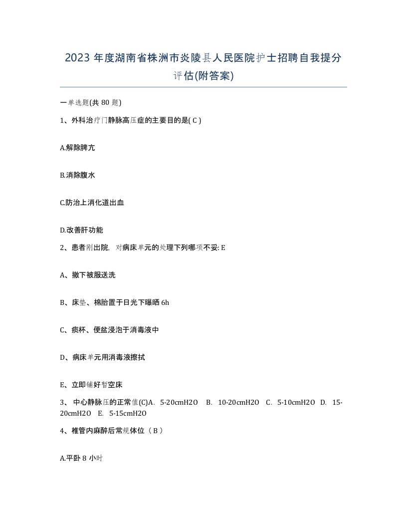 2023年度湖南省株洲市炎陵县人民医院护士招聘自我提分评估附答案