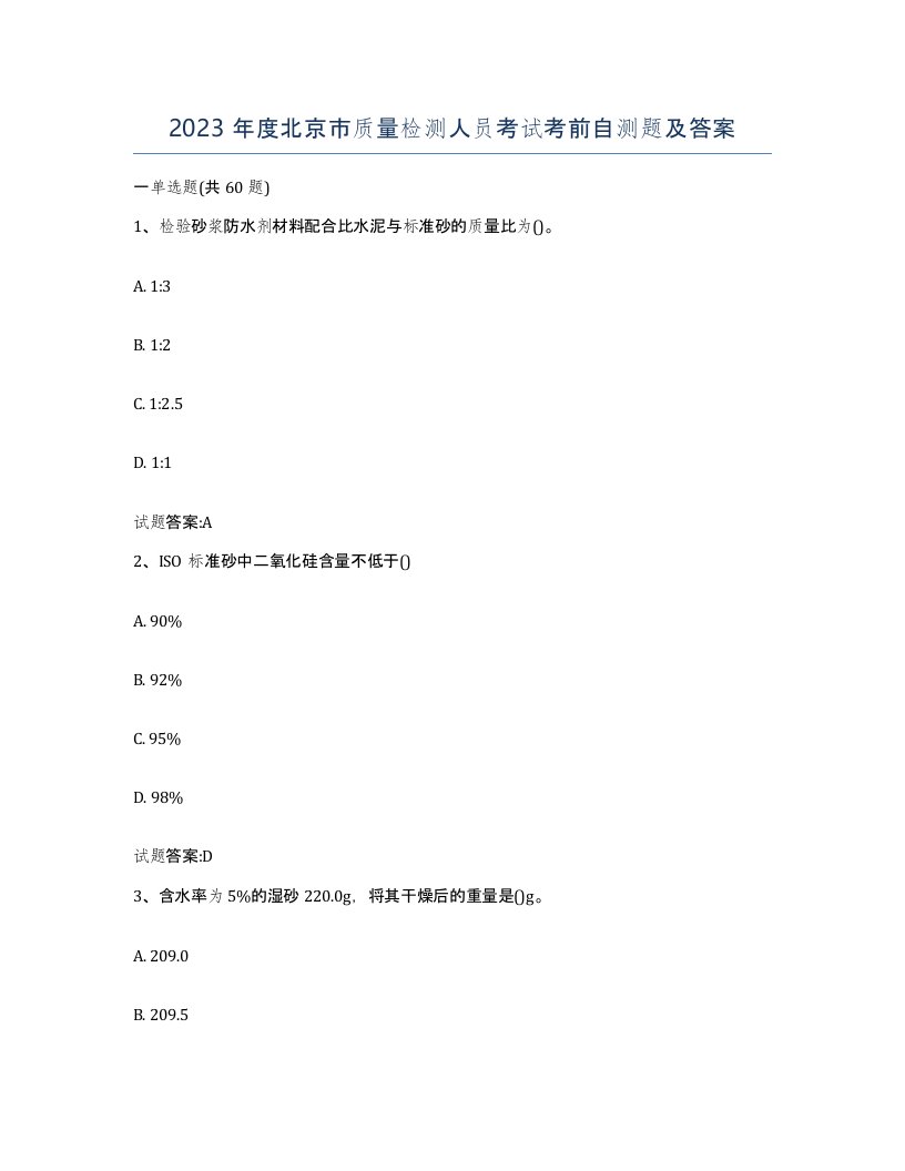 2023年度北京市质量检测人员考试考前自测题及答案