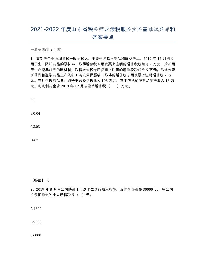 2021-2022年度山东省税务师之涉税服务实务基础试题库和答案要点