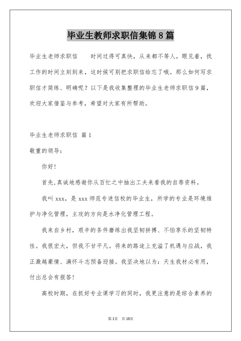 毕业生教师求职信集锦8篇