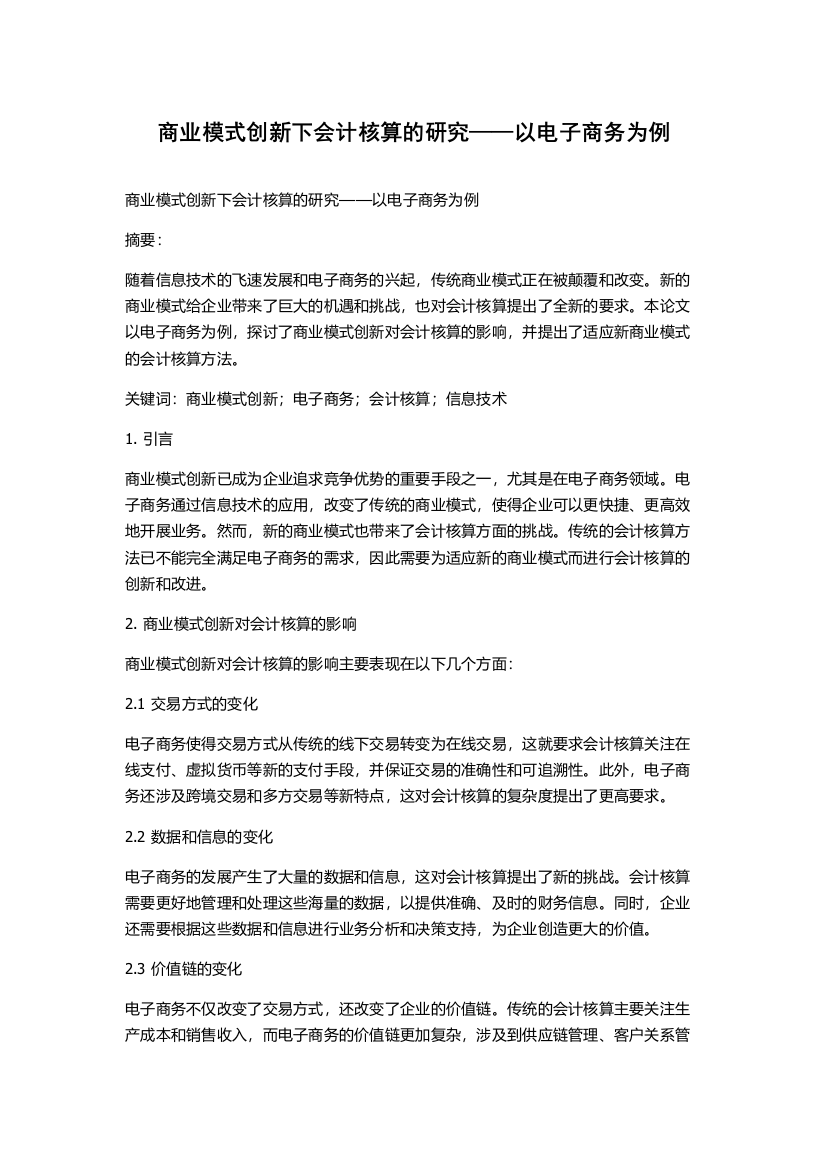 商业模式创新下会计核算的研究——以电子商务为例