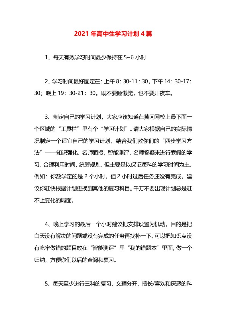 2021年高中生学习计划4篇