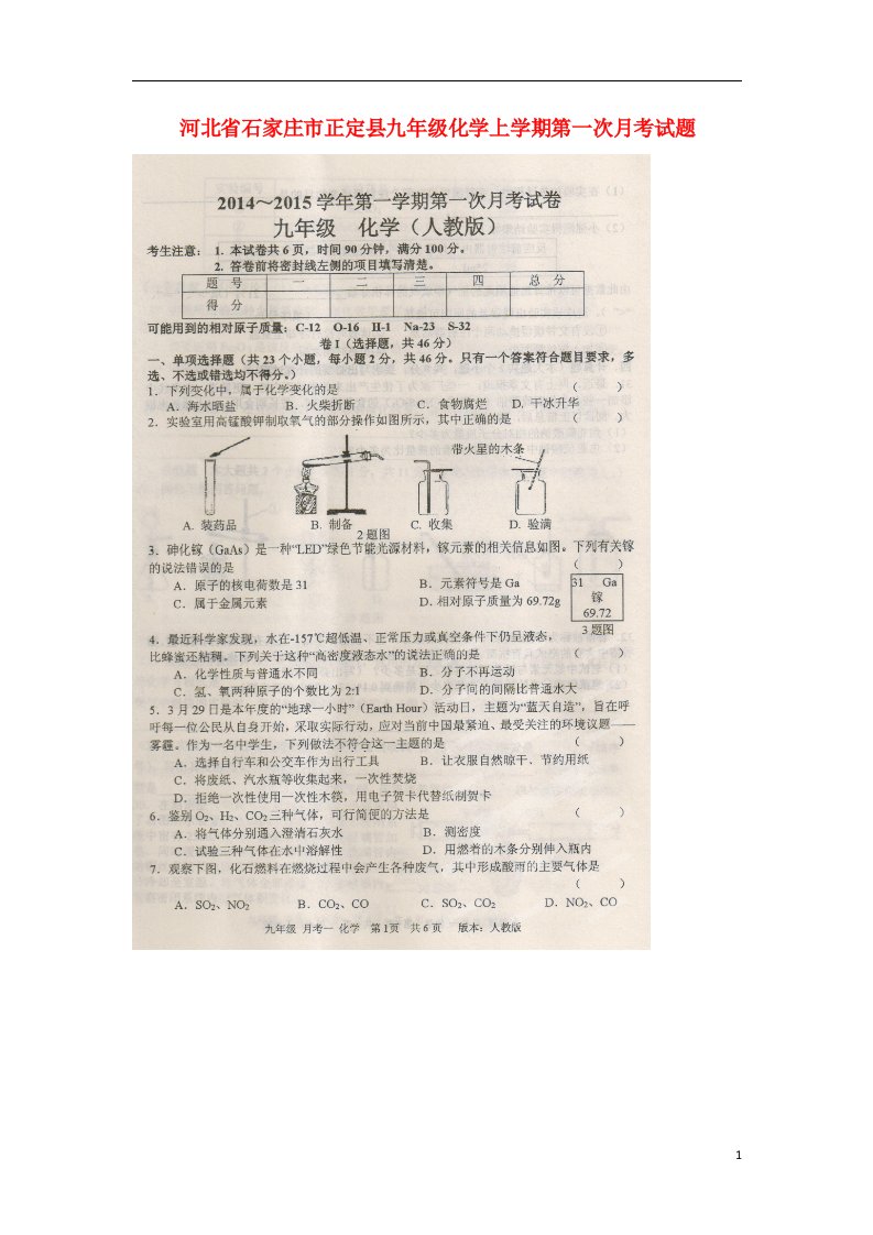 河北省石家庄市正定县九级化学上学期第一次月考试题（扫描版，无答案）