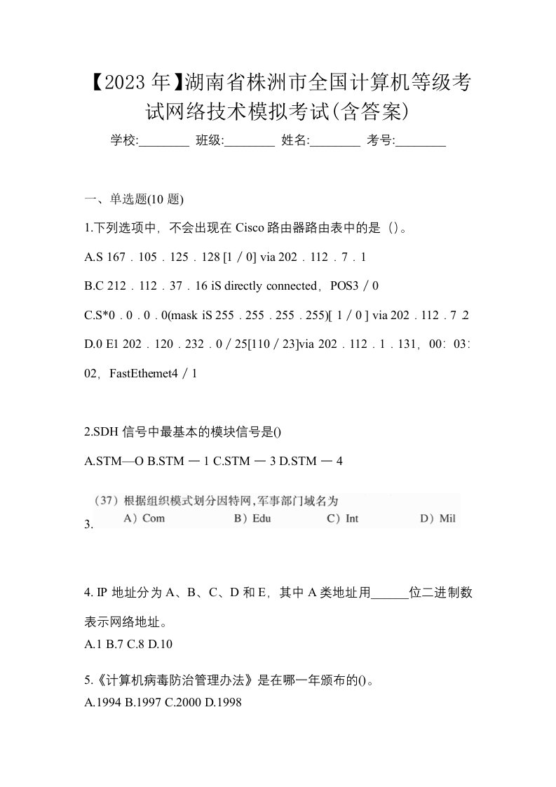 2023年湖南省株洲市全国计算机等级考试网络技术模拟考试含答案