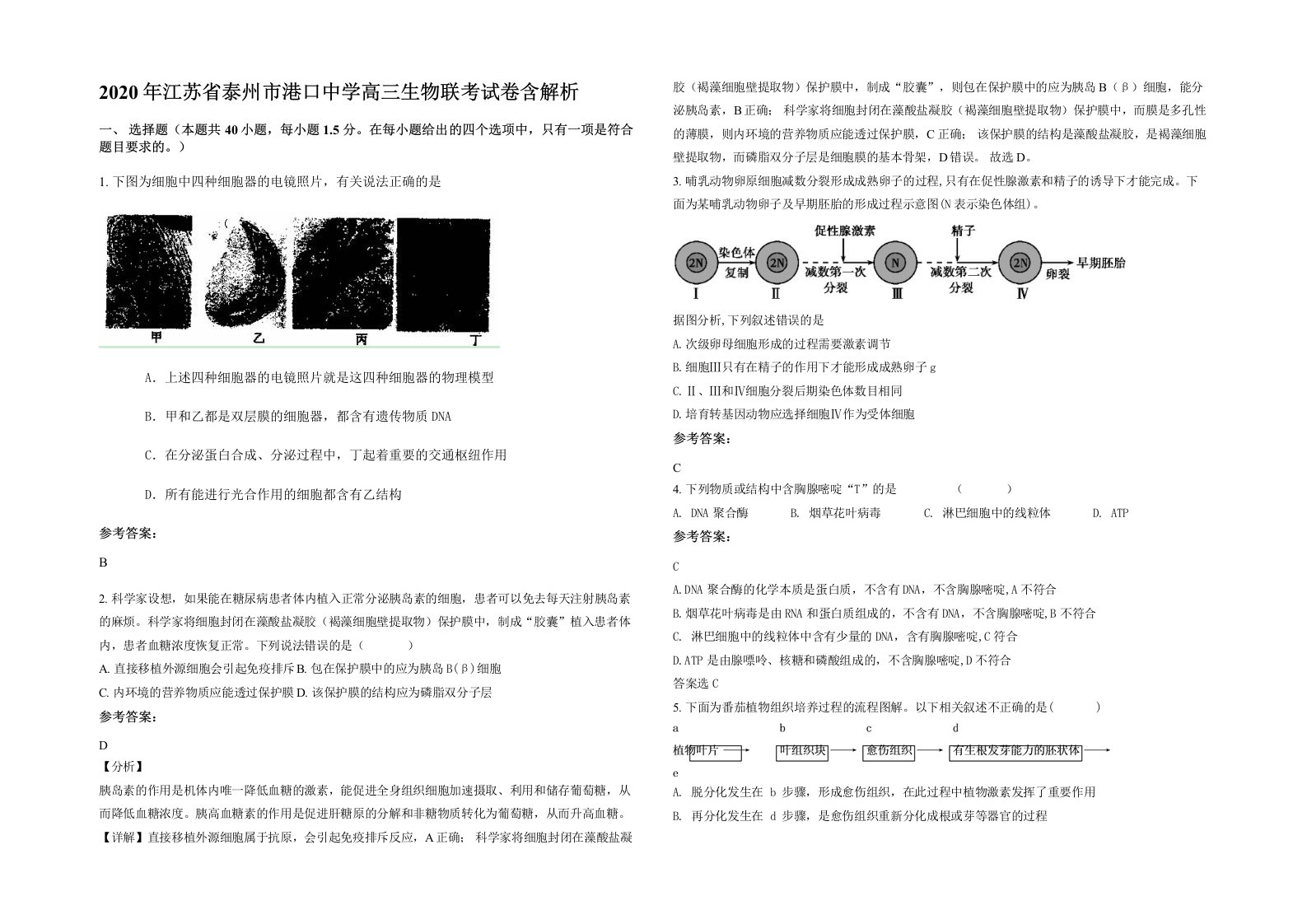 2020年江苏省泰州市港口中学高三生物联考试卷含解析