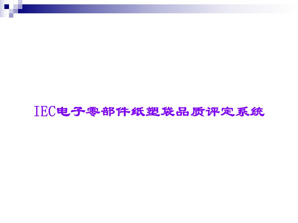 IEC电子零部件纸塑袋品质评估系统课件