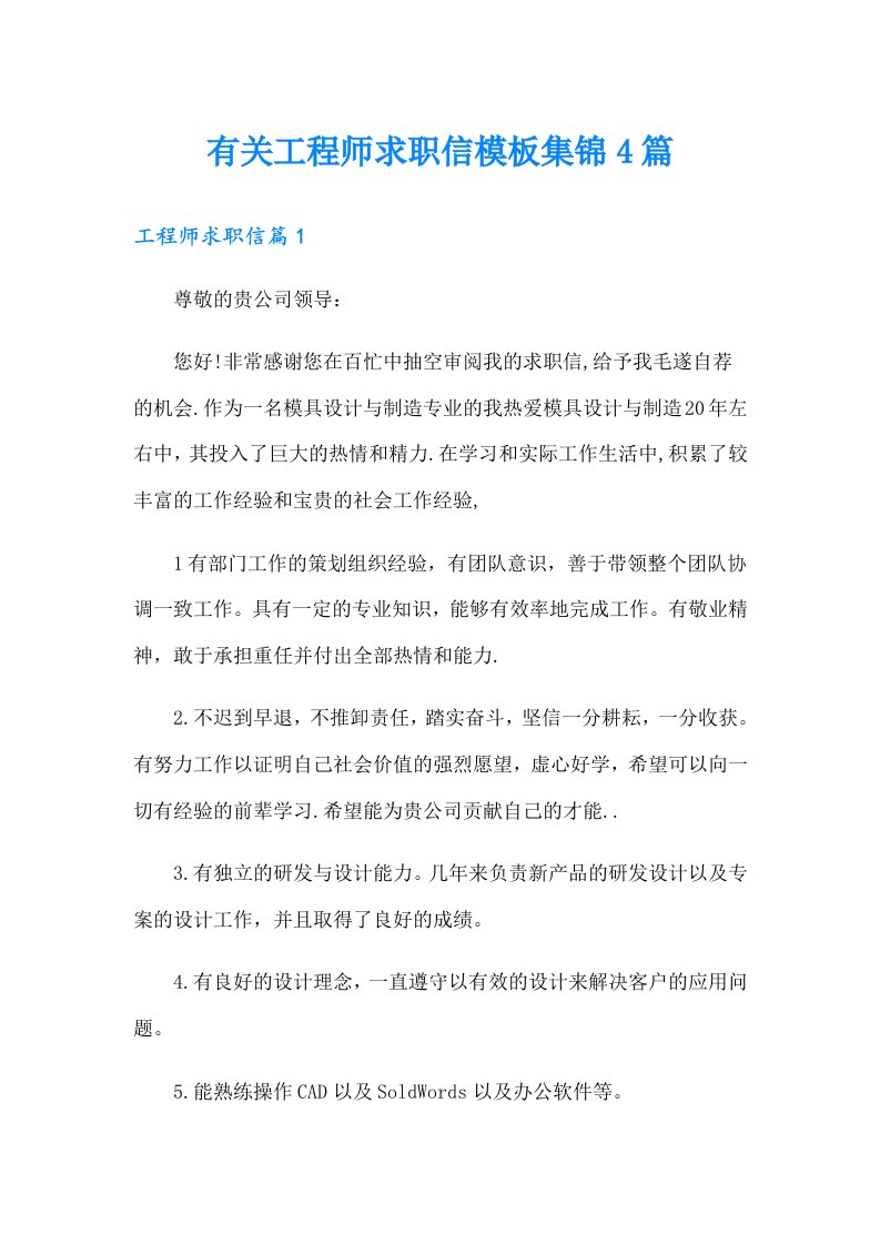 有关工程师求职信模板集锦4篇