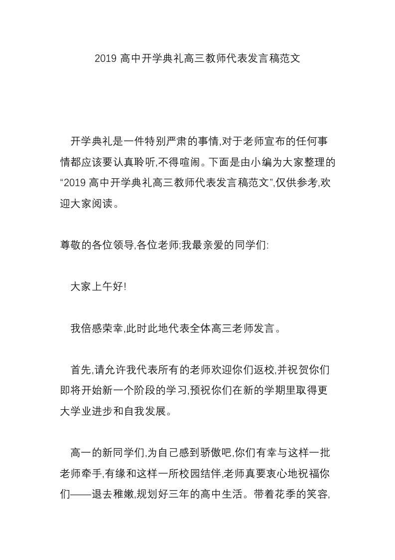 2019高中开学典礼高三教师代表发言稿范文