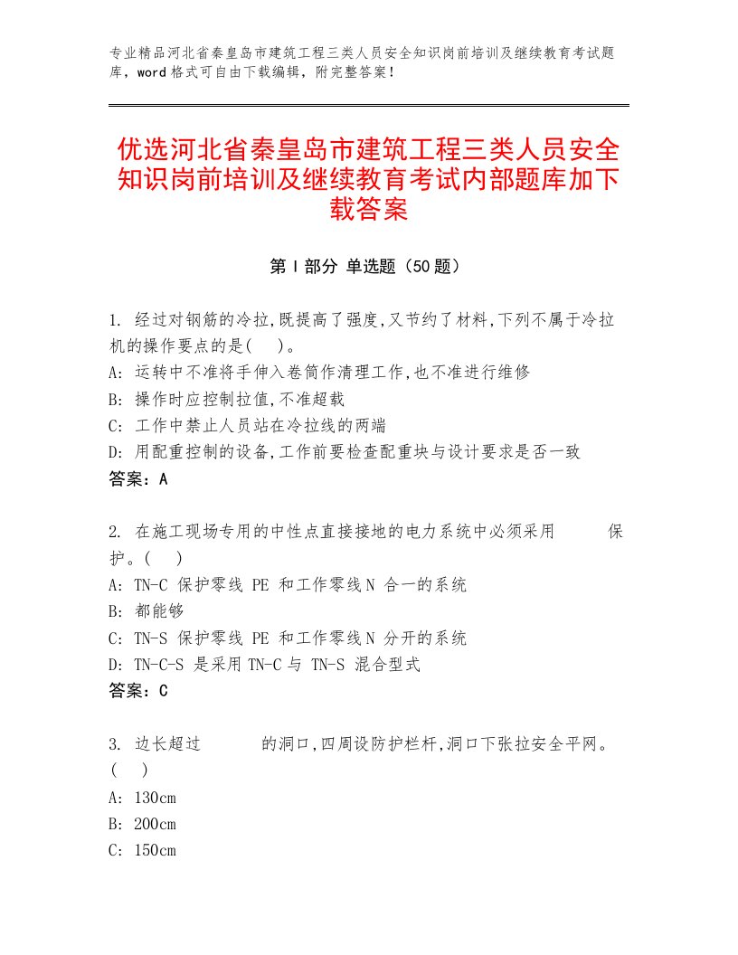 优选河北省秦皇岛市建筑工程三类人员安全知识岗前培训及继续教育考试内部题库加下载答案