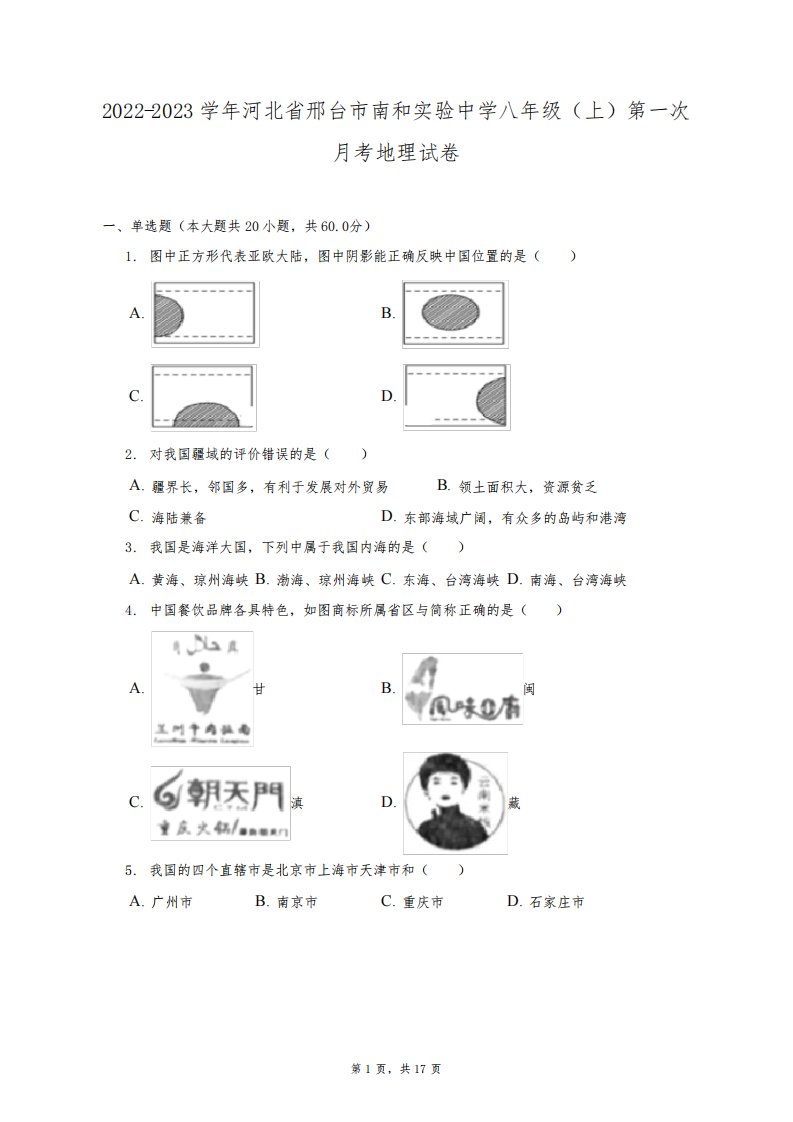 2022-2023学年河北省邢台市南和实验中学八年级(上)第一次月考地理试卷(附答案详解)