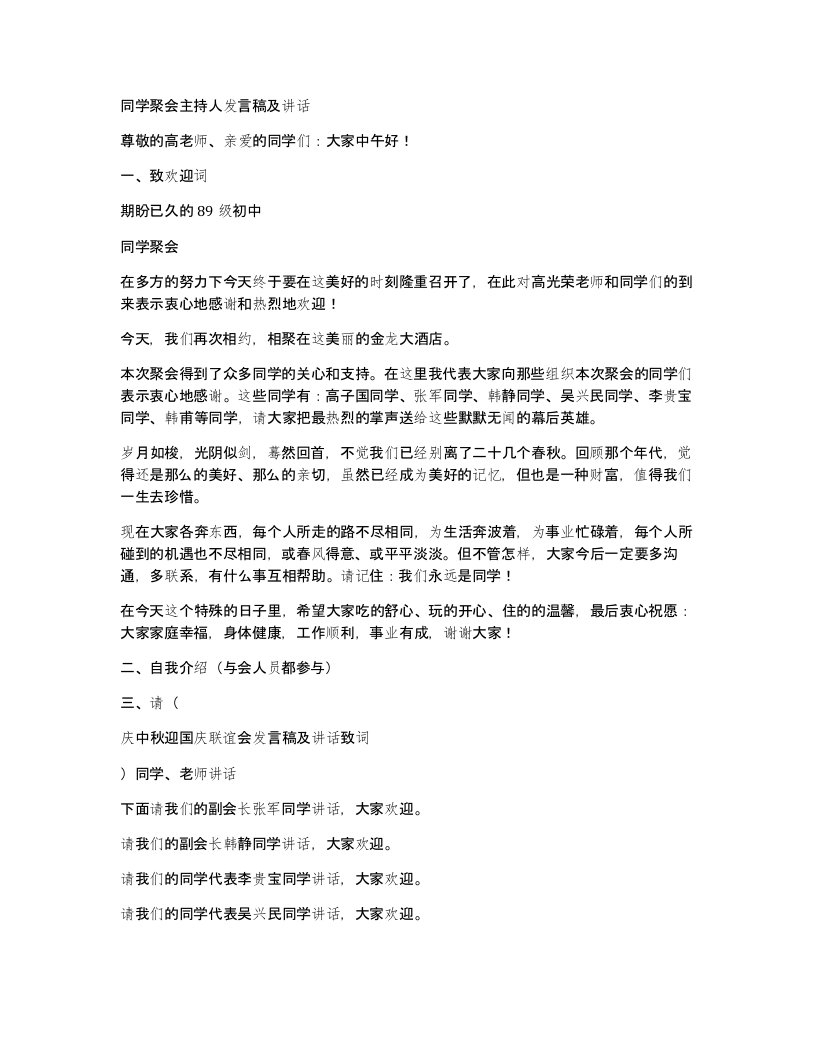 同学聚会主持人发言稿及讲话