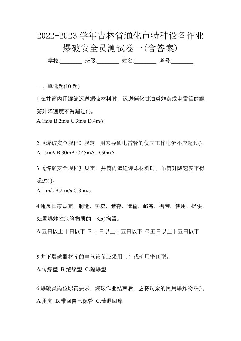 2022-2023学年吉林省通化市特种设备作业爆破安全员测试卷一含答案