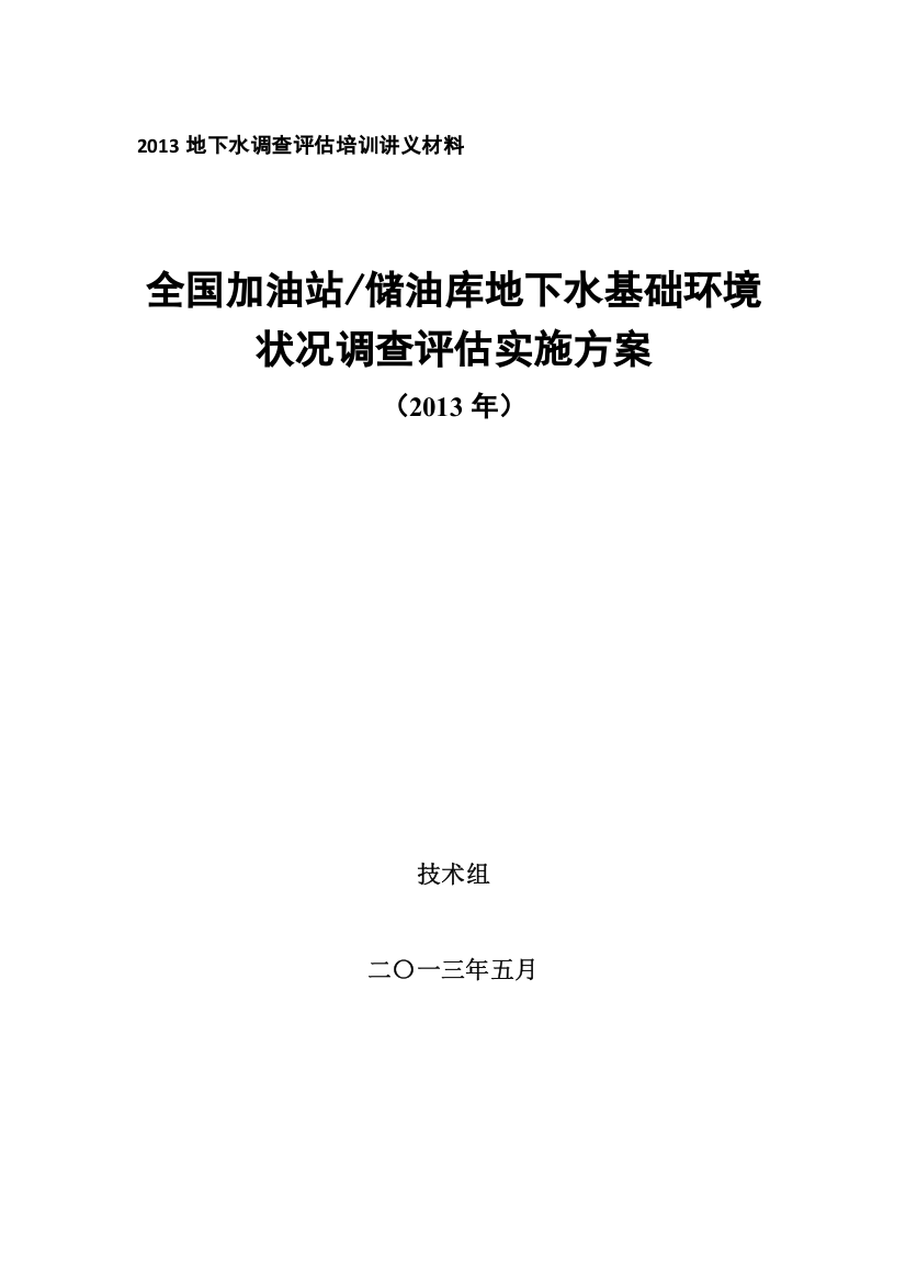 2-加油站地下水调查评估培训材料