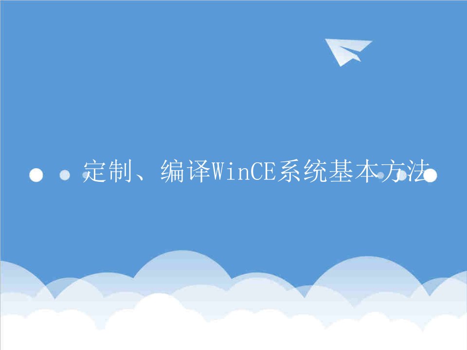 流程管理-1WinCE定制流程、目录结构及系统构建