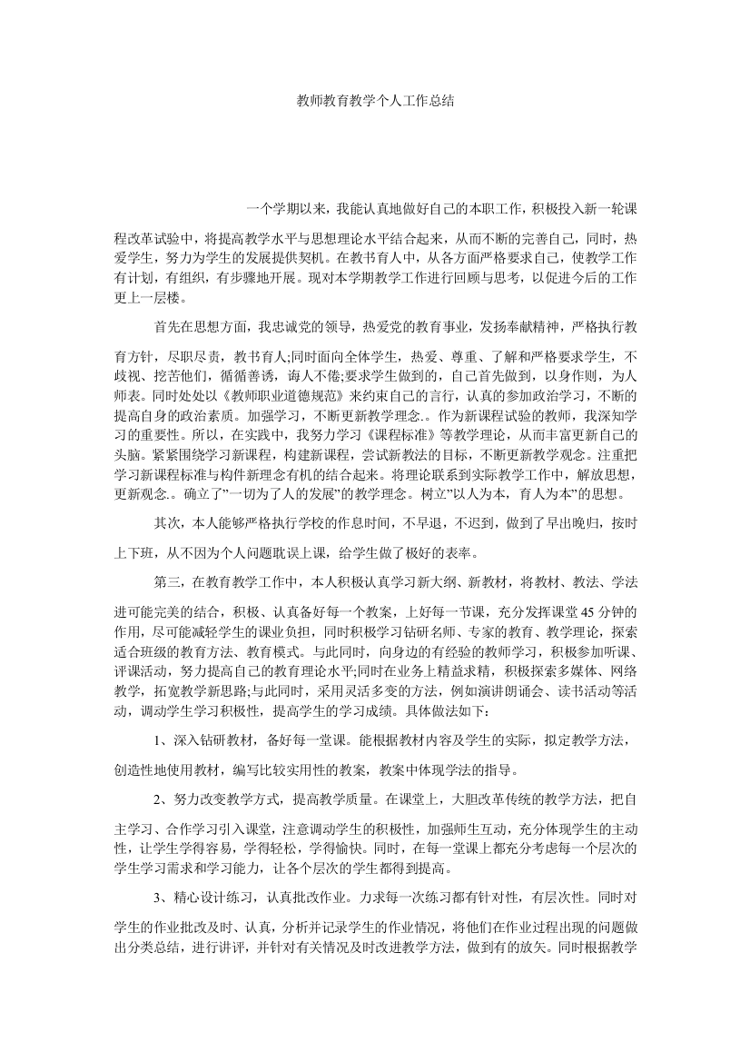 【小学中学教育精选】教师教育教学个人工作总结