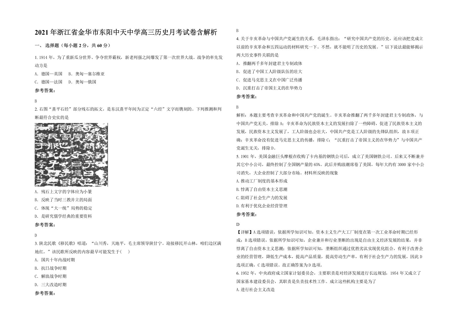 2021年浙江省金华市东阳中天中学高三历史月考试卷含解析