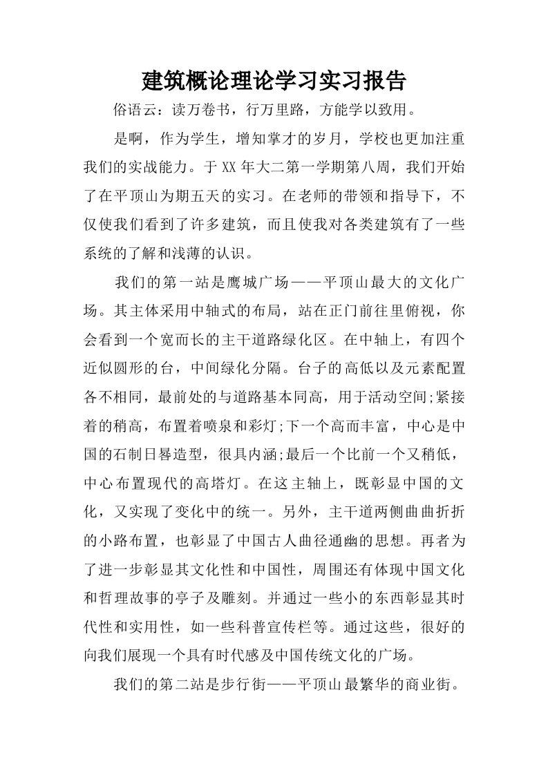 建筑概论理论学习实习报告.doc