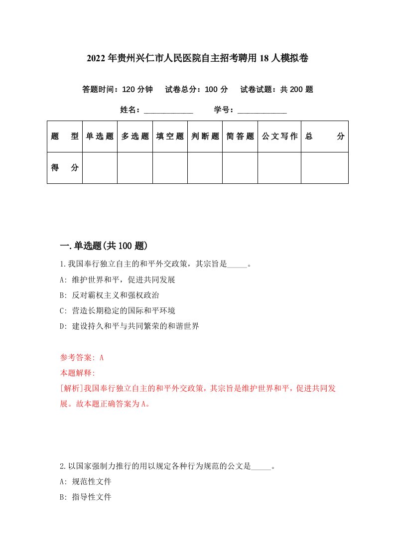 2022年贵州兴仁市人民医院自主招考聘用18人模拟卷第55期