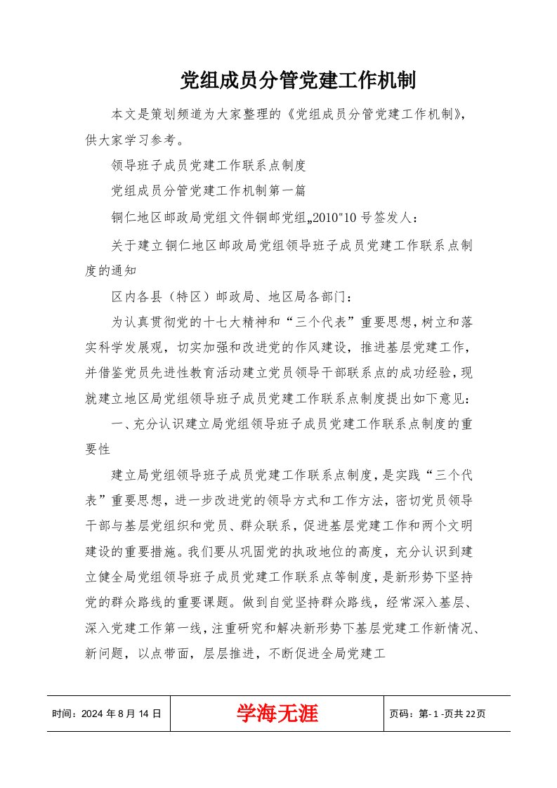 党组成员分管党建工作机制