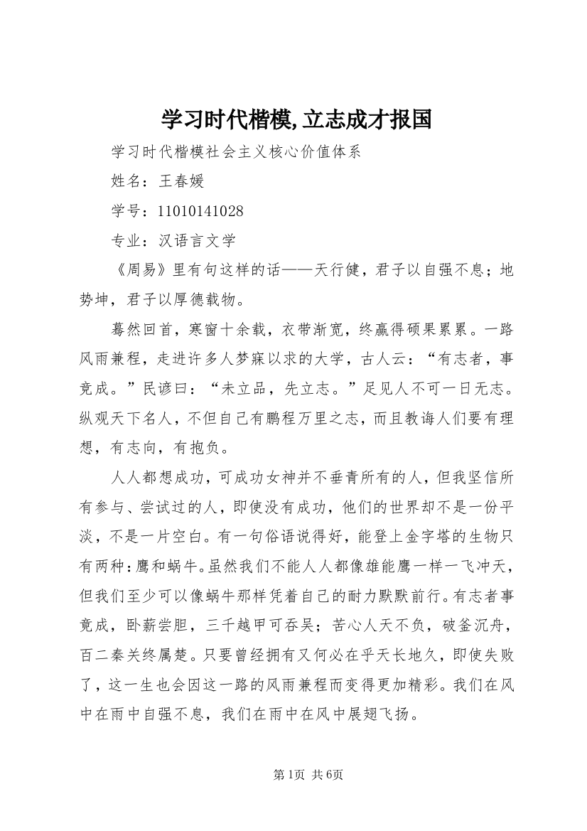 学习时代楷模,立志成才报国