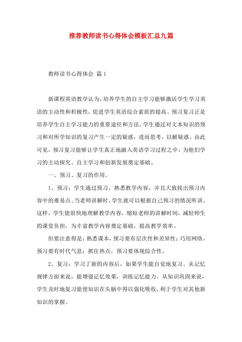 推荐教师读书心得体会模板汇总九篇