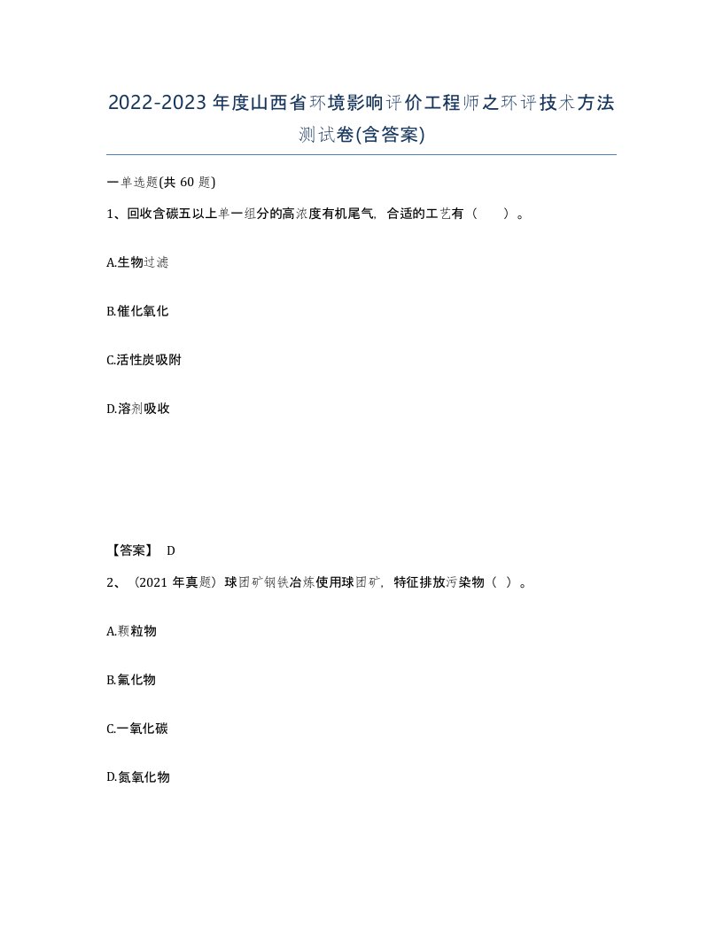 2022-2023年度山西省环境影响评价工程师之环评技术方法测试卷含答案