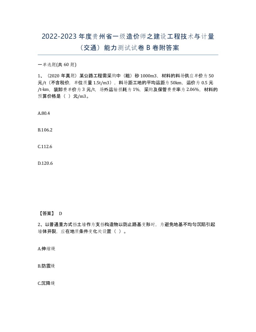 2022-2023年度贵州省一级造价师之建设工程技术与计量交通能力测试试卷B卷附答案