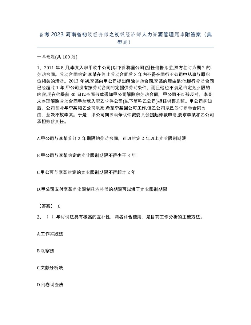 备考2023河南省初级经济师之初级经济师人力资源管理题库附答案典型题