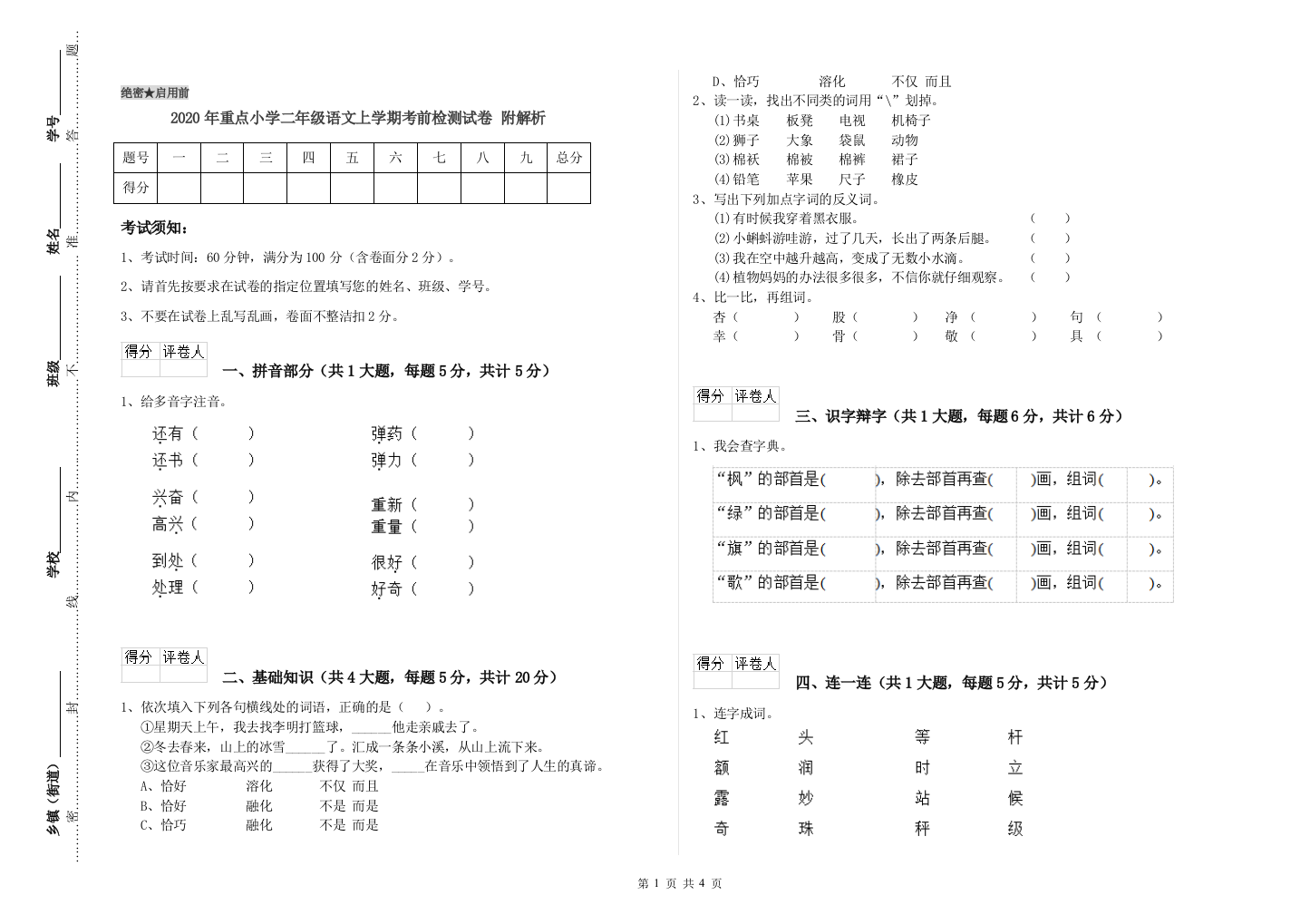 2020年重点小学二年级语文上学期考前检测试卷-附解析