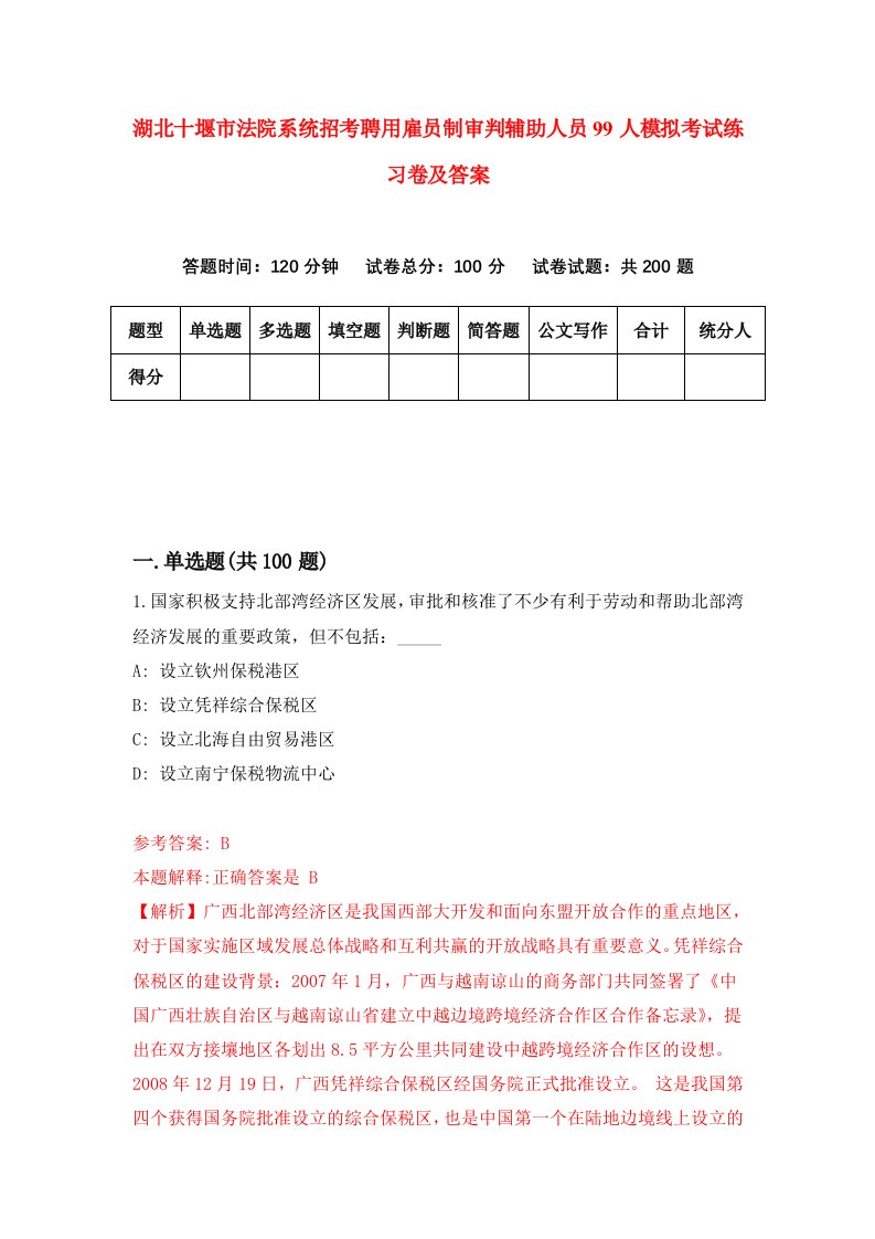 湖北十堰市法院系统招考聘用雇员制审判辅助人员99人模拟考试练习卷及答案第2套