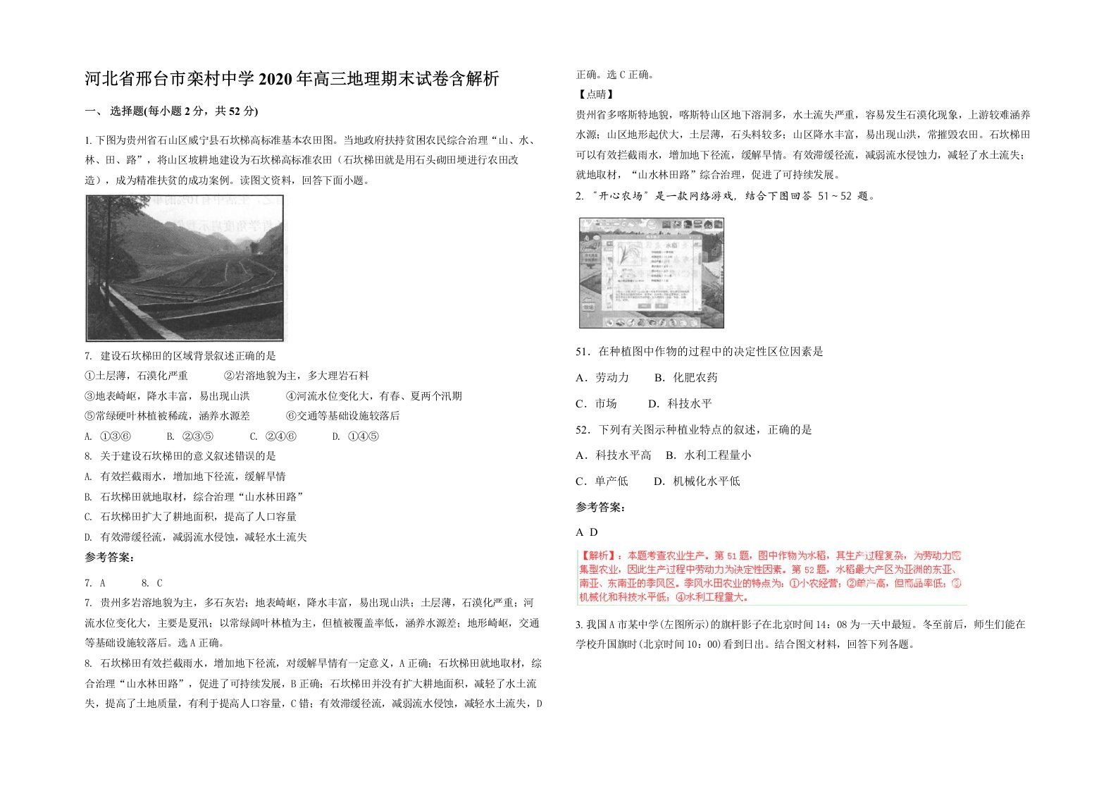 河北省邢台市栾村中学2020年高三地理期末试卷含解析