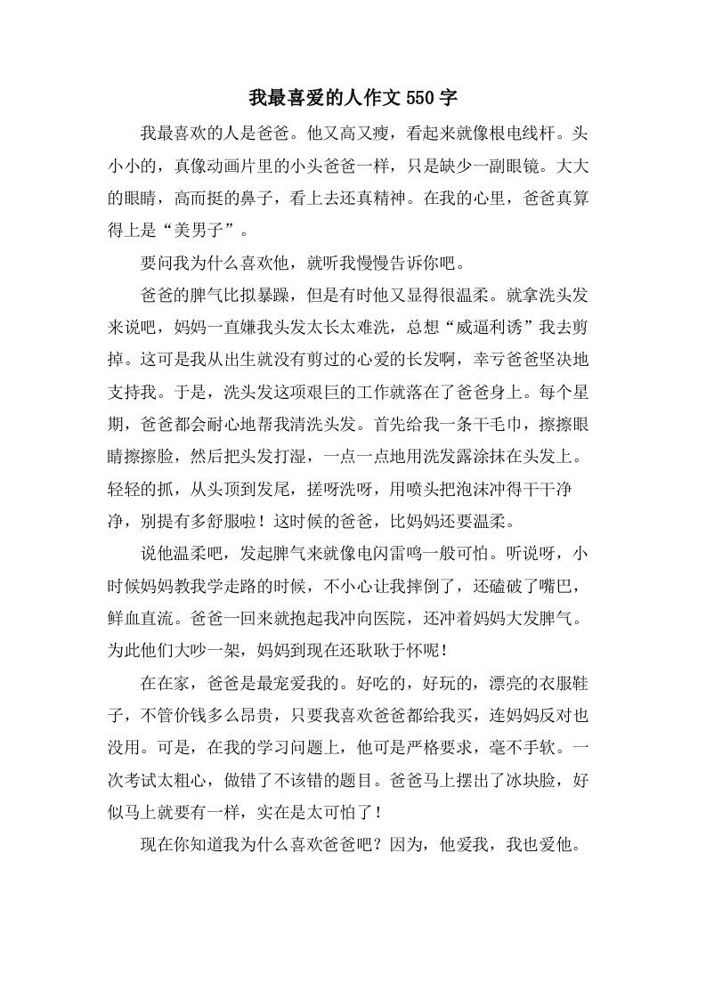 我最喜爱的人作文550字