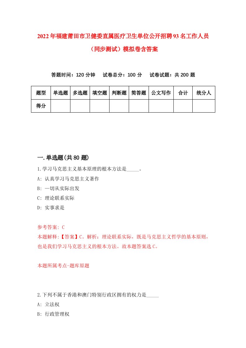 2022年福建莆田市卫健委直属医疗卫生单位公开招聘93名工作人员同步测试模拟卷含答案6