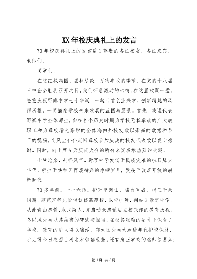 XX年校庆典礼上的发言