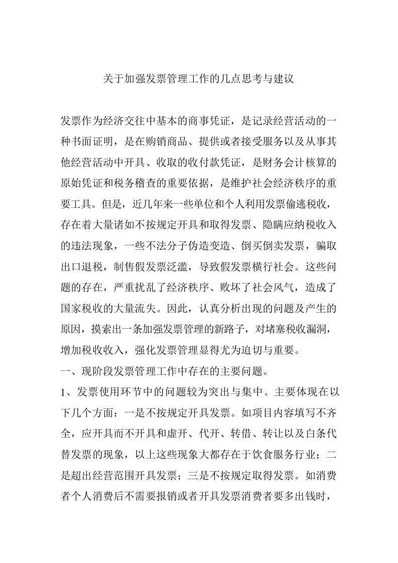 关于加强发票管理工作的几点思考与建议