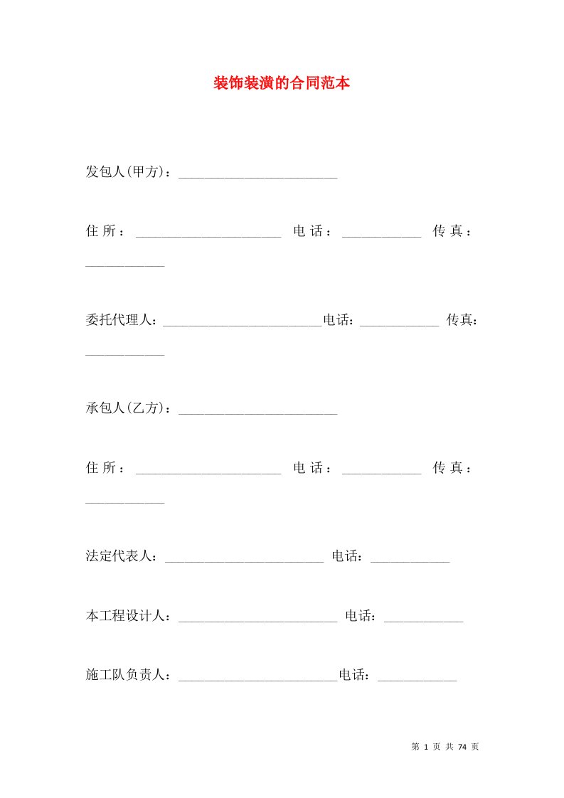 装饰装潢的合同范本