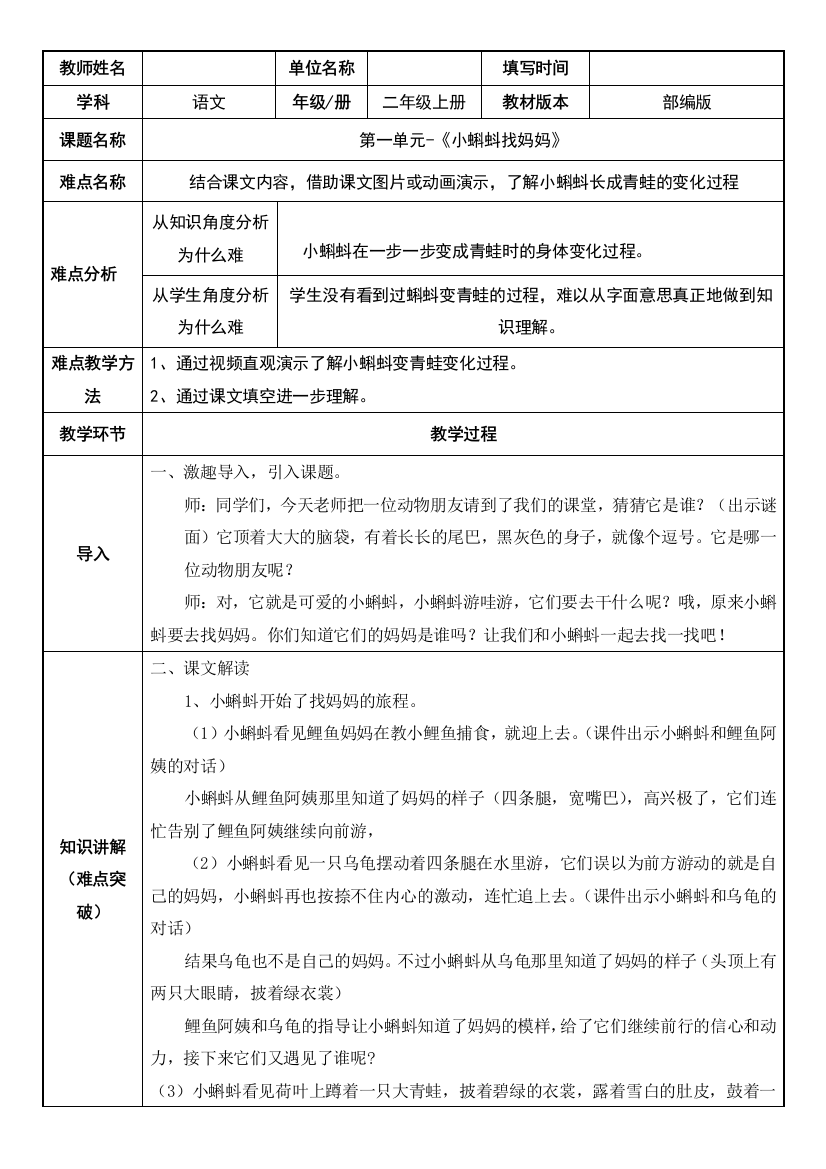 部编版人教版小学二年级语文上册《小蝌蚪找妈妈》教案