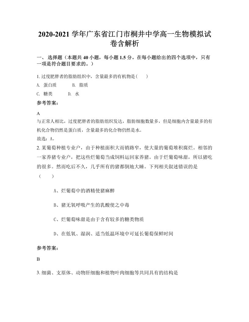 2020-2021学年广东省江门市桐井中学高一生物模拟试卷含解析