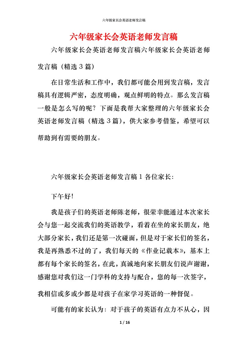 精编六年级家长会英语老师发言稿