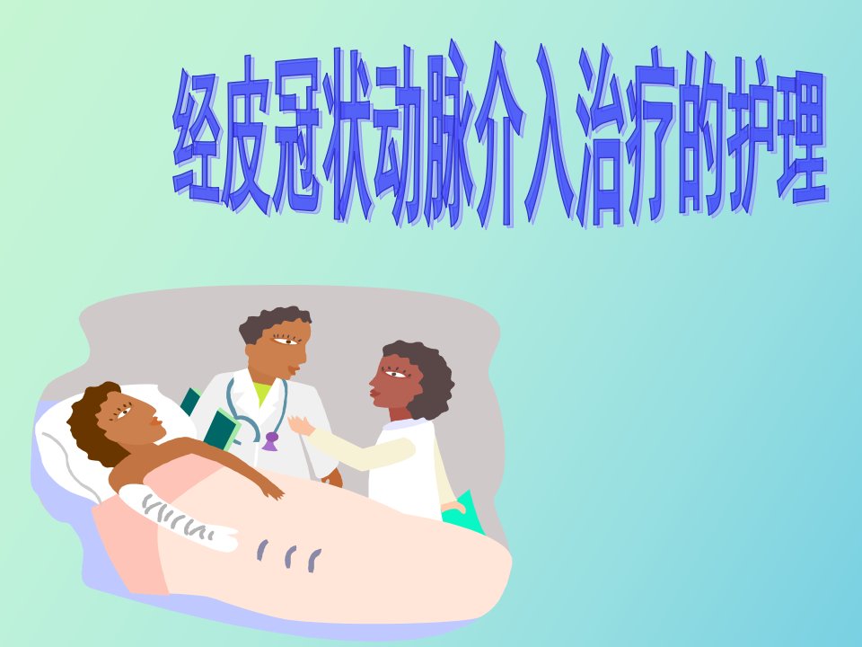 经皮冠状动脉介入治疗的护理