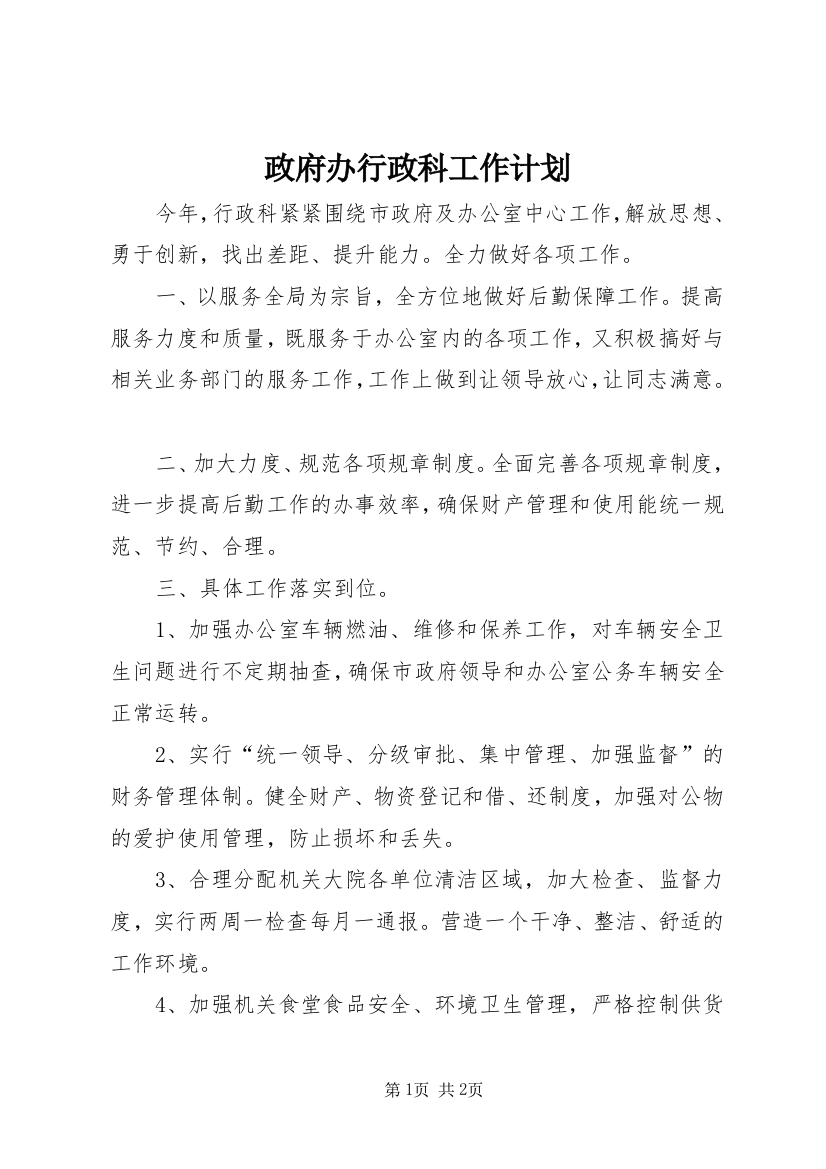 政府办行政科工作计划