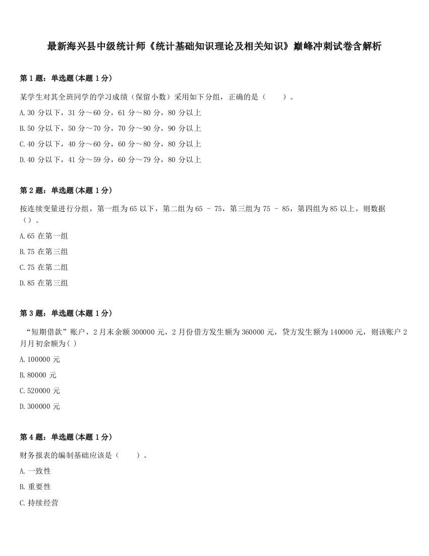 最新海兴县中级统计师《统计基础知识理论及相关知识》巅峰冲刺试卷含解析