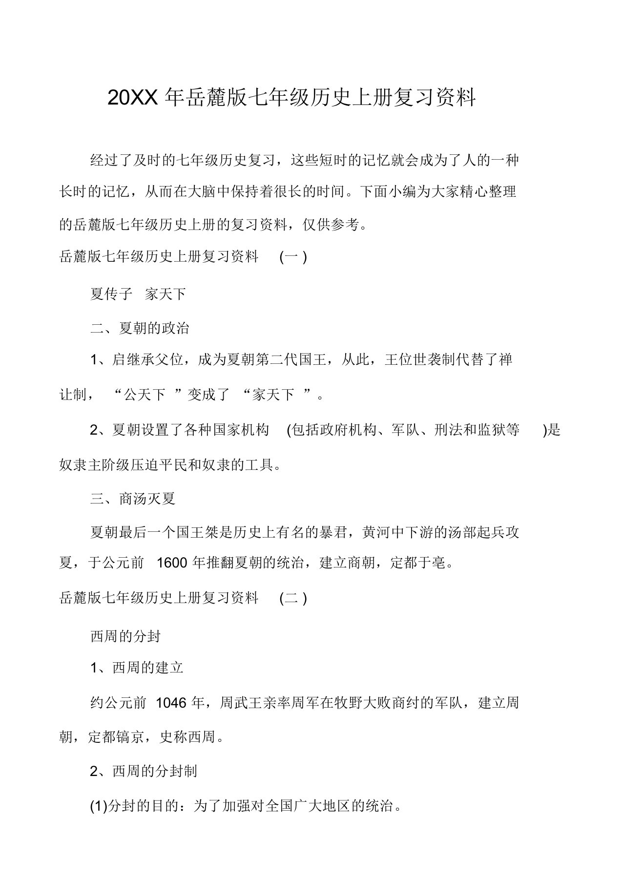 岳麓版七年级历史上册复习资料