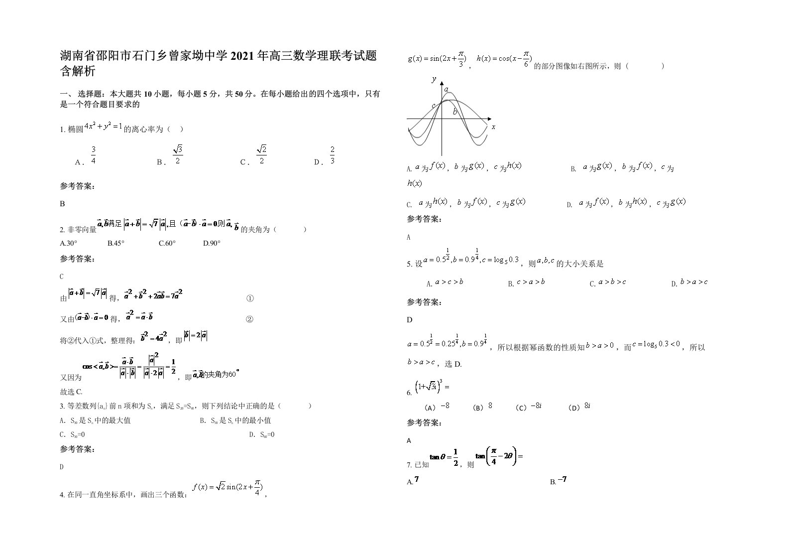 湖南省邵阳市石门乡曾家坳中学2021年高三数学理联考试题含解析