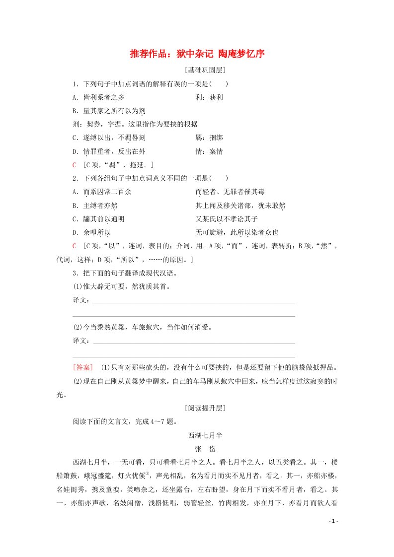 2021_2022学年高中语文第5单元散而不乱气脉中贯推荐作品：狱中杂记陶庵梦忆序训练含解析新人教版选修中国古代散文欣赏