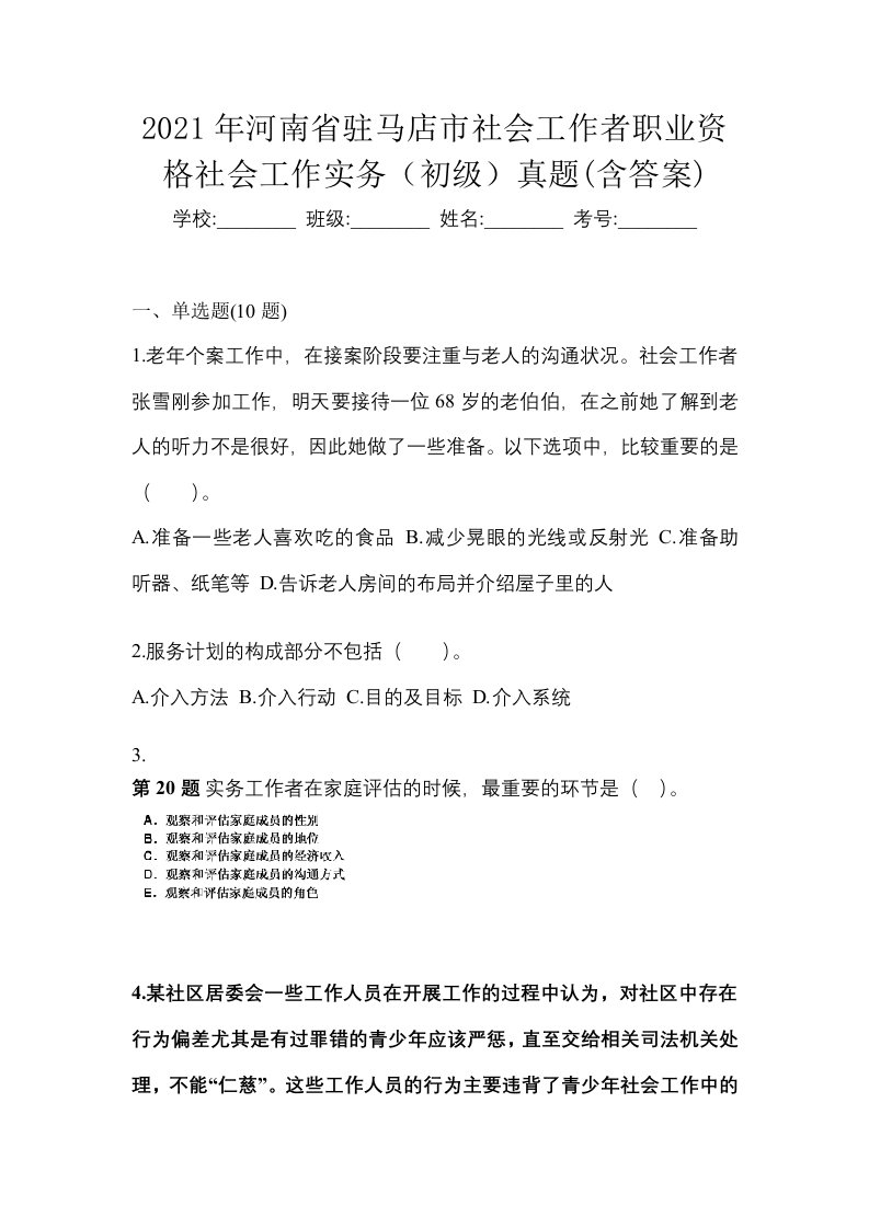 2021年河南省驻马店市社会工作者职业资格社会工作实务初级真题含答案